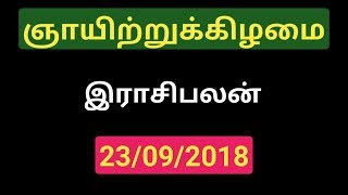 23092018  இன்றைய ராசி பலன்  Indraya Rasi Palan [upl. by Adnor]