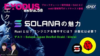 extra58 ソラナの魅力、Rustとは？、エンジニアを増やすには？、分散化は必要？  Solana Japan DevRel Ozaki  kinzal（EXODUS） [upl. by Enirtak512]