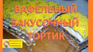 Вафельный закусочный тортик [upl. by Smailliw]