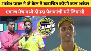 Bhavesh Pawar ने एकाच मॅच मध्ये दोनदा प्रेक्षकांची मने जिंकली  Gramin Dhamaka Big Bash 2023 [upl. by Ozan681]