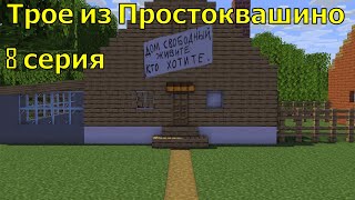 Трое из Простоквашино 8 серия не полностью  Майнкрафт анимация [upl. by Hamo]