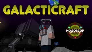 Модобзор Galacticraft ч 12 Minecraft 15 [upl. by Gerti]