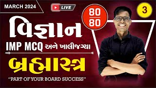 Std 10 SCIENCE IMP For March 2024 Live  Brahmastra  બ્રહ્માસ્ત્ર  3 🔥LIVE 🔥  નવી પેપર પદ્ધતિ [upl. by Aneeuqahs700]