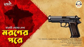 Suspense Story  মরনের পরে  Maranera pare  Kaberi Ghosh  Srijoni Audio Story [upl. by Scrivenor]