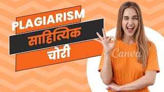 plagiarism साहित्यिक चोरी plagiarism checker tools [upl. by Moritz]