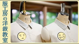 【服工房の洋裁教室】上衿の付け方 衿先や衿周りを落ち着かせてスッキリきれいに縫う方法 [upl. by Lipcombe]