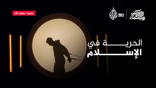 الحرية في الإسلام  حكم وحكمة [upl. by Nrek]