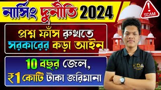 প্রশ্ন ফাঁসে ১ কোটি জরিমানা Nursing Scam 2024 ANM GNM 2024 Preparation  JENPAS UG 2024 Preparation [upl. by Nylkcaj]