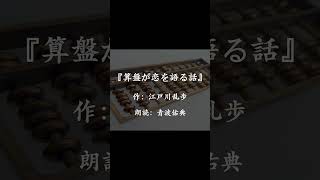 【朗読】【寝る前にも】算盤が恋を語る話江戸川乱歩朗読：青波佑典Japanesevoiceover 入眠用 低音青空文庫 [upl. by Johnath762]