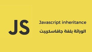 Javascript OOP Part 8  Inheritance الوراثة بلغة جافاسكريبت [upl. by Caputto581]