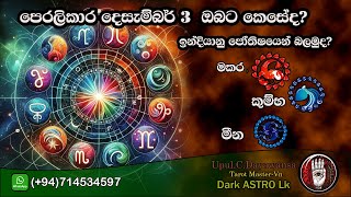 පෙරලිකාර දෙසැම්බර් තුන ඔබට කෙසේදඉන්දියානු ජෝතිෂයෙන් බලමුදමකරකුම්බමීනISinhalaastrology [upl. by Aihtnys23]