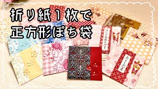 二つ折りのお札が入る正方形ぽち袋〜🎵切り替え柄の位置を変えてアレンジ可能✨✨ [upl. by Yereffej]