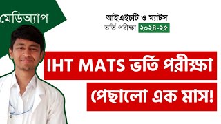 IHT MATS ভর্তি পরীক্ষা ২০২৪ পিছিয়ে দেয়ার কারণ। IHT MATS Admission 2024 Emran Mahmud Shanto [upl. by Hathaway]