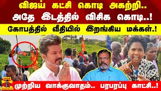 விஜய் கட்சி கொடி அகற்றிஅதே இடத்தில் விசிக கொடிவீதியில் இறங்கிய மக்கள்முற்றிய வாக்குவாதம் [upl. by Reuven]