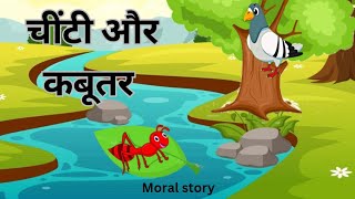 चींटी और कबूतर की कहानी Ant And Dove  Moral Story  AS World [upl. by Gisele]