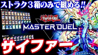 【遊戯王マスターデュエル】ストラク３箱のみで組める！サイファーデッキ【ゆっくり実況】 [upl. by Kitrak894]