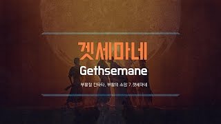 부활절 칸타타 quot부활의 소망quot 7겟세마네 Gethsemane by 밴쿠버온누리교회 주향한성가대 20170409 [upl. by Letsirc170]