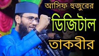 আসিফ হুজুরের ডিজিটাল তাকবীর । আবরারুল হক আসিফ । Abrarul Haque Asif [upl. by Rossner564]