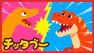 ティラノサウルス vs エラスモサウルスTyrannosaurus vs Elasmosaurus  恐竜の歌  最強の恐竜はどっちだ？  キッズソング  子どもの歌  チッタブー [upl. by Sartin204]