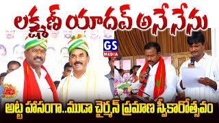 MUDA Mahabubnagarఅట్టహాసంగాముడా చైర్మన్ లక్ష్మణ్ యాదవ్ ప్రమాణ స్వీకారోత్సవంGS MEDIA [upl. by Berlauda28]