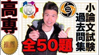 高専推薦 高専入試 小論文 過去問 50連発🎉  高専 高専受験 高専生 [upl. by Olwena]