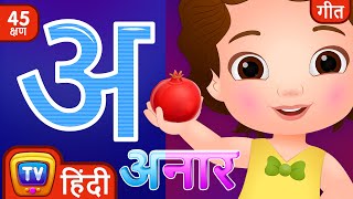 अ से अनार  Hindi Varnamala Geet  Hindi Phonics Song  More Hindi Rhymes for Children  ChuChu TV [upl. by Eeima]