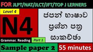 JLPT N4 Paper Discussion Grammar Reading  Part 1  SAMPLE PAPER 2 ප්‍රශ්ණපත්‍ර සාකච්ඡා [upl. by Enomor]