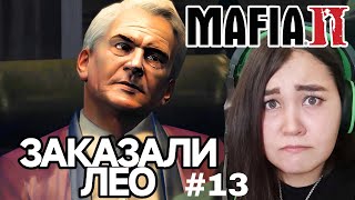 ЗАКАЗАЛИ ЛЕО MAFIA 2 13 ПРОХОЖДЕНИЕ Lets play ▶ [upl. by Takashi]