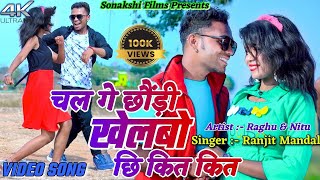 Chal Ge Chhori Khelabo  Raghu amp Nitu  Khortha Video  New Khortha Song 2023  Jharkhandi Gana [upl. by Inkster]