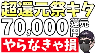 【ボロ儲け】超還元額増額キターー！70000pt獲得できるのは今だけ！！！ [upl. by Cohla]