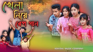 খেলা নিয়ে রেপ গান  Khela Niye Rap Song  Ashidul Music Company  Bangla Funny Rap gaan [upl. by Nylarac]