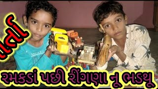 રમકડાં રીંગણા 🍆 ભડથૂ 2024 bhalku Vlog [upl. by Reine]