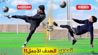 تحدي اللي بيسجل أقوى هدف بياخد جائزة  أهداف أسطورية🤯🔥 [upl. by Rustin]