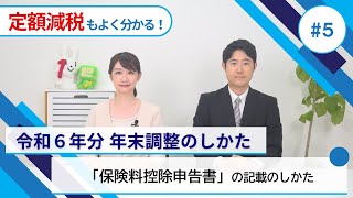 「保険料控除申告書」の記載のしかた [upl. by Yttap]