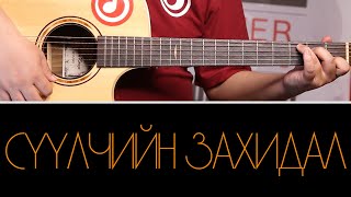 Suulchiin Zahidal  Lyrics  GUITAR CHORDS [upl. by Jackie]