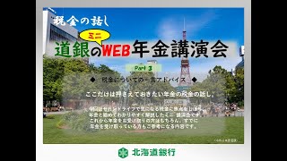 2024ミニWeb年金講演会≪Part3≫ [upl. by Zetes]