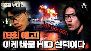 강철부대2 8회 예고 연합 작전 최종 승리 연합은💣모든 것이 비밀🤐이었던 HID의 대테러 실력  강철부대2 [upl. by Ellehcrad]