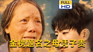 MULTI SUB 《金榜题名之母凭子贵》chinesedrama 短剧 短劇 星河劇社 XHJS [upl. by Liamaj712]