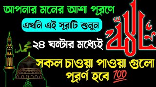 মনের আশা পূরণ🔥জীবনের সকল হাজত পূরণে দোয়া💥 [upl. by Notna]