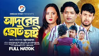 আদরের ছোট ভাই । Adorer Soto Vi। Full Natok । Pramit Nannu Nipa Mukta। New Bangla Natok 2024 [upl. by Augustin]