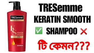 TRESemme Keratin Smooth Shampoo Bangla Review শ্যাম্পুটি কেমন [upl. by Kragh11]