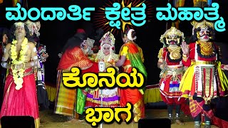 YAKSHAGANA I ಮಂದಾರ್ತಿ ಕ್ಷೇತ್ರ ಮಹಾತ್ಮೆ I Mandarthi Kshethra Mahathme I ಕೊನೆಯ ಭಾಗ MandarthiMela [upl. by Nikki]