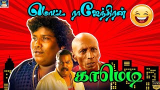 மண்டையில முடியும்தா இல்ல மூளையுமா இல்ல சொட்ட தலையா  Motta rajendran comedy No1 Comedy Tamil [upl. by Tegirb]