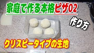 家庭で作る本格ピザ02 クリスピータイプ生地の作り方 How to make pizza  はるななフィルムズ [upl. by Tnahsin431]