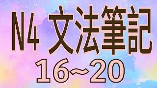 N4 文法筆記  文型1620  句型歸納  文法解析  JLPT  Japanese Grammar  日語學習  日文檢定 [upl. by Milks860]