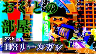 おくとの部屋第二回スペシャルＨ３リールガン「ゲスト」【スプラトゥーン３】 [upl. by Stone]