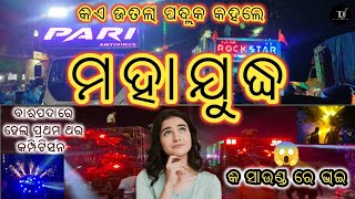 ମହାଯୁଦ୍ଧ😱pari vs rockstarବାରିପଦାରେ ହେଲା କମ୍ପିଟିସନଡିଜେ compitition pariantivirus baripada [upl. by Lesirg]