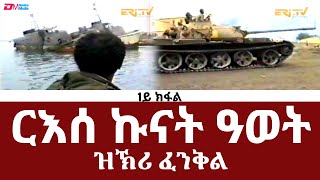 ርእሰ ኩናት ዓወት  1ይ ክፋል  ብምኽንያት ዝኽሪ ፈንቅል ዝቐረበ ሰነዳዊ ፊልም  ERiTV Documentaries [upl. by Burd]