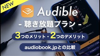 【オーディオブックおすすめ】Audible聴き放題プランのメリット・デメリットを正直レビュー｜audiobookjpと比較 [upl. by Eihcir]