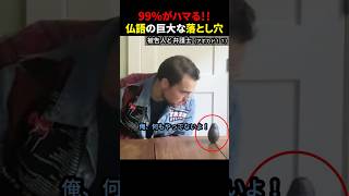 99がハマる！！仏語の巨大な落とし穴 ほっこりショート [upl. by Harms]